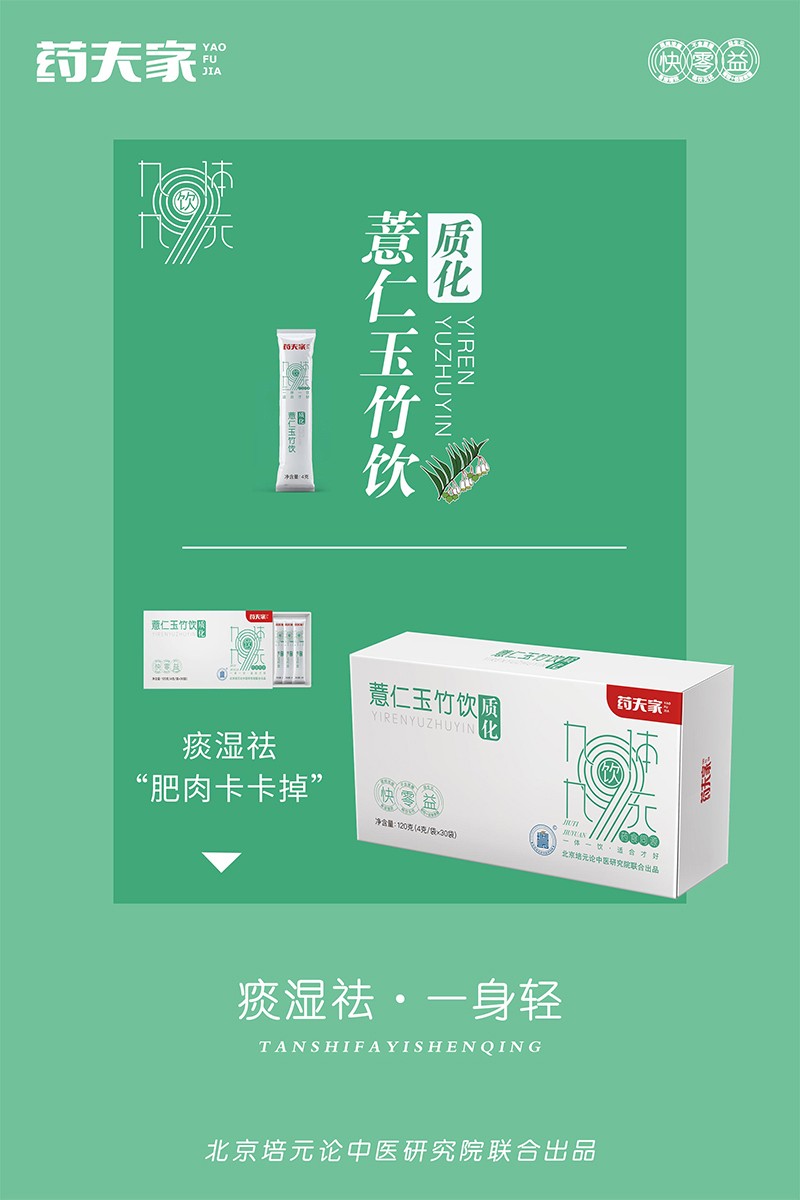 藥夫家薏仁玉竹飲—質(zhì)化海報(bào)1.jpg