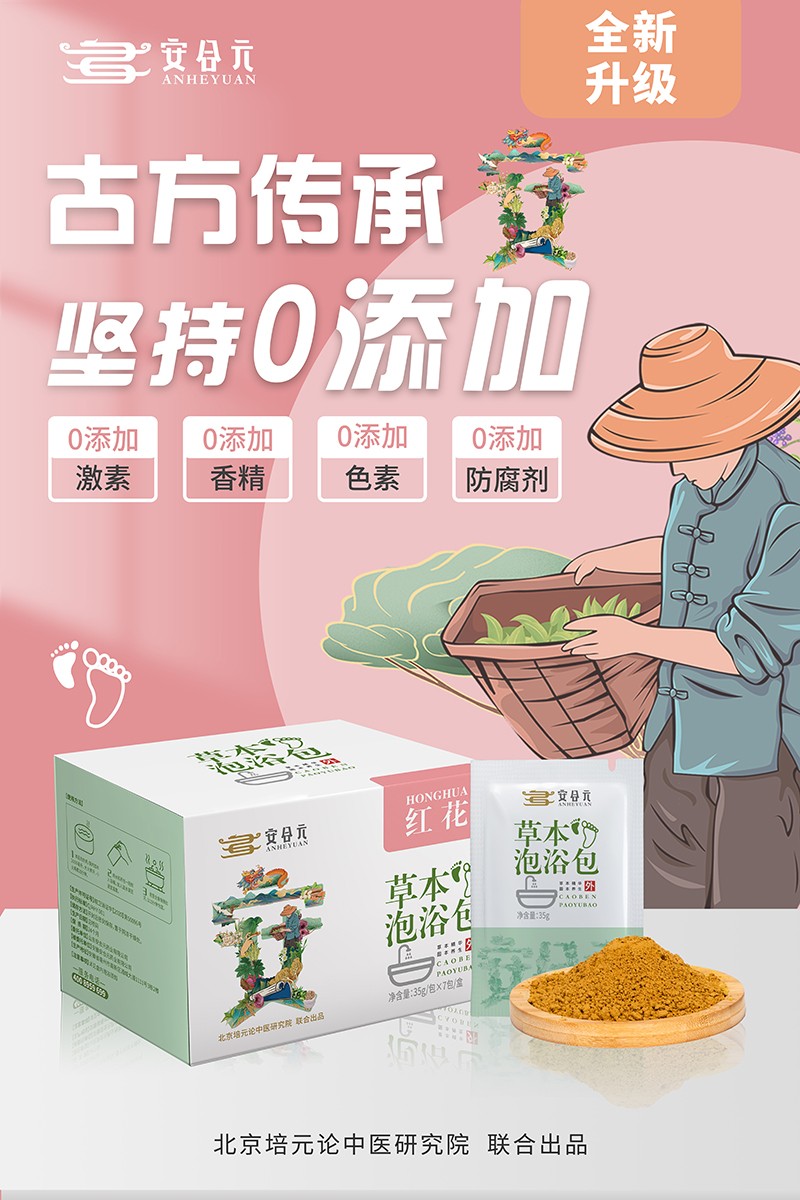 安合元草本泡浴包海報3:古方傳承 堅(jiān)持0添加.jpg