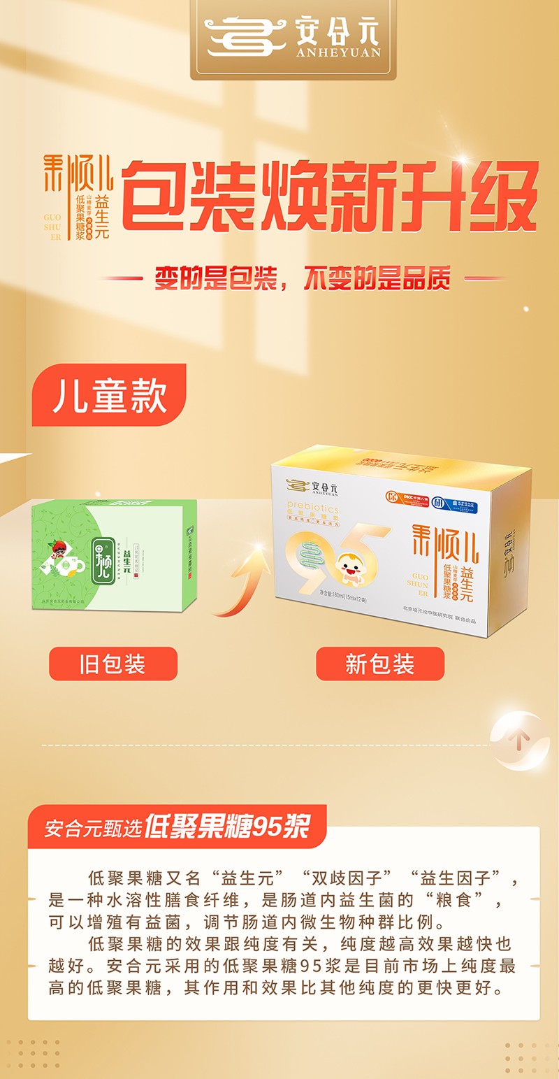 安合元果順兒低聚果糖漿山楂麥芽方便食品 兒童版海報.jpg