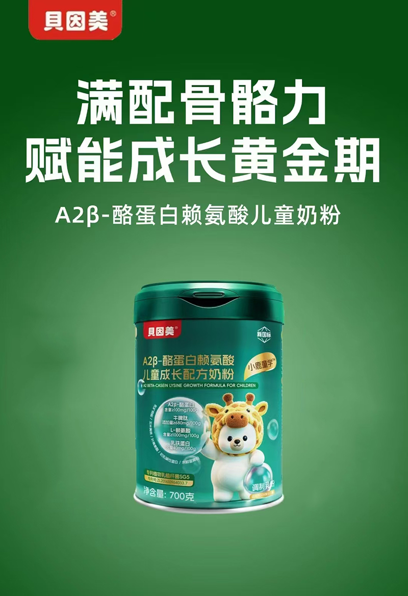 貝因美小鹿童學(xué)A2 β-酪蛋白賴(lài)氨酸兒童成長(zhǎng)配方奶粉.jpg 貝因美小鹿童學(xué)A2 β-酪蛋白賴(lài)氨酸兒童成長(zhǎng)配方奶粉.jpg