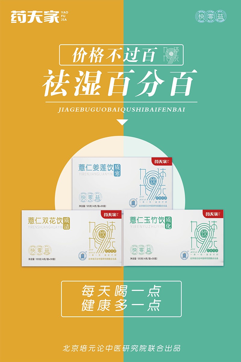 藥夫家營養(yǎng)飲品總海報4