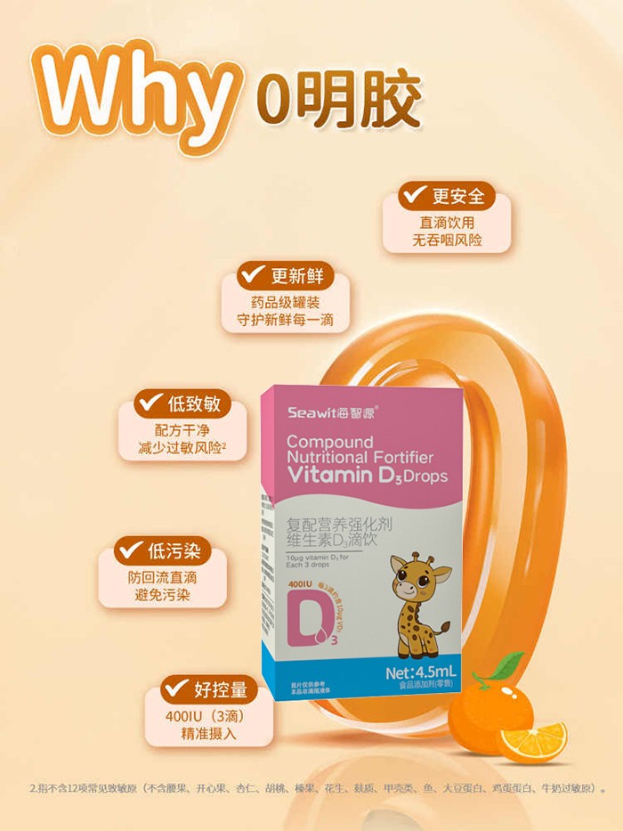 Seawit海智源復(fù)配營養(yǎng)強(qiáng)化劑維生素D3滴飲1.jpg