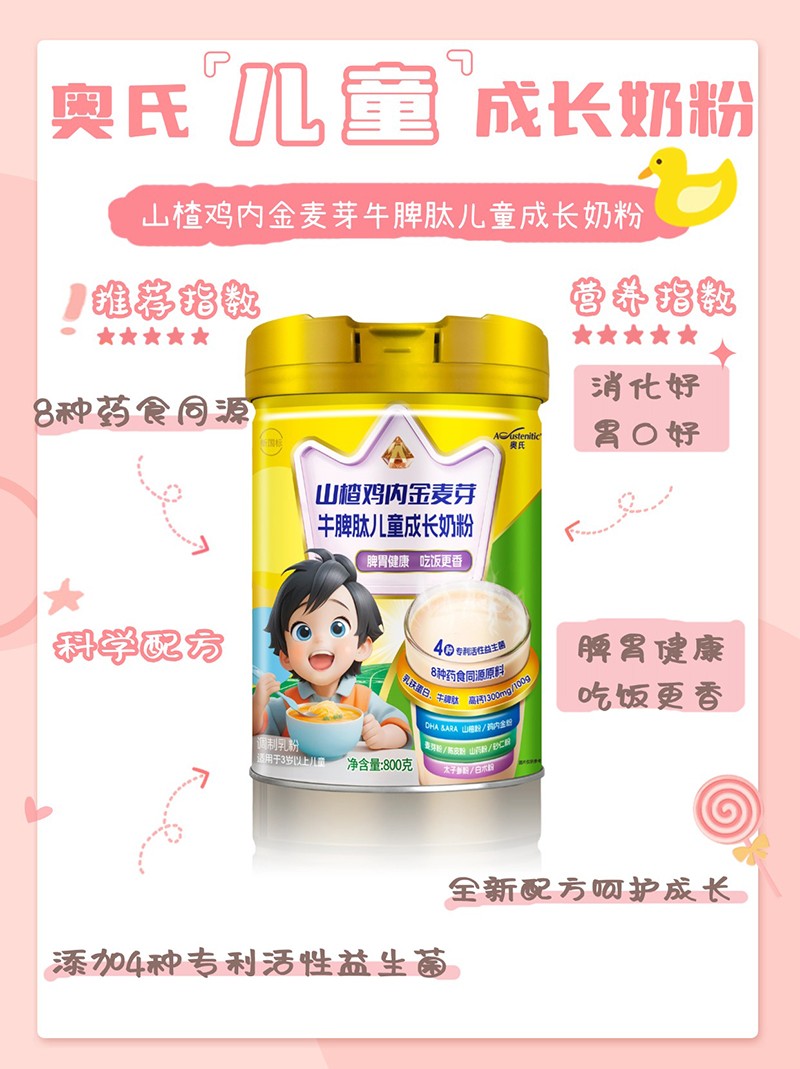 奧氏山楂雞內(nèi)金麥芽牛脾肽兒童成長(zhǎng)奶粉 800克04.jpg
