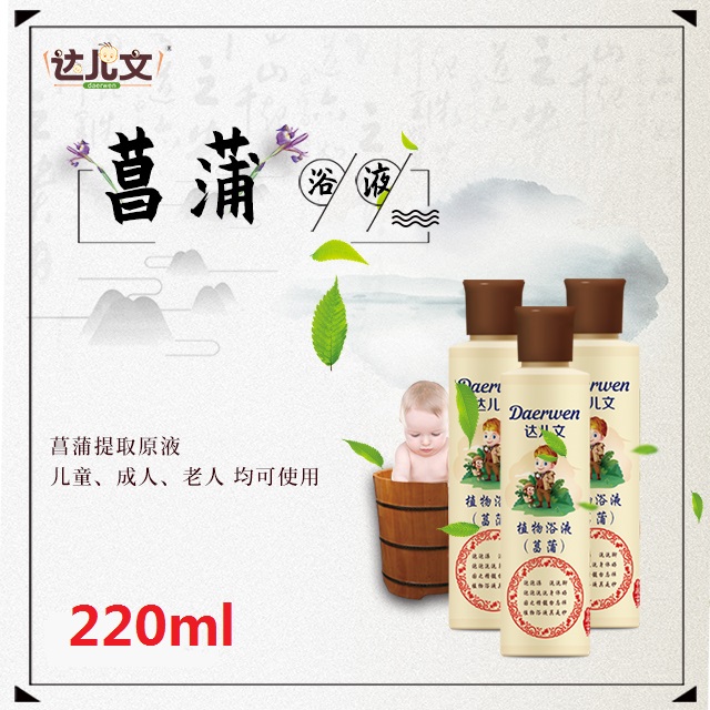 達(dá)兒文植物浴液 菖蒲