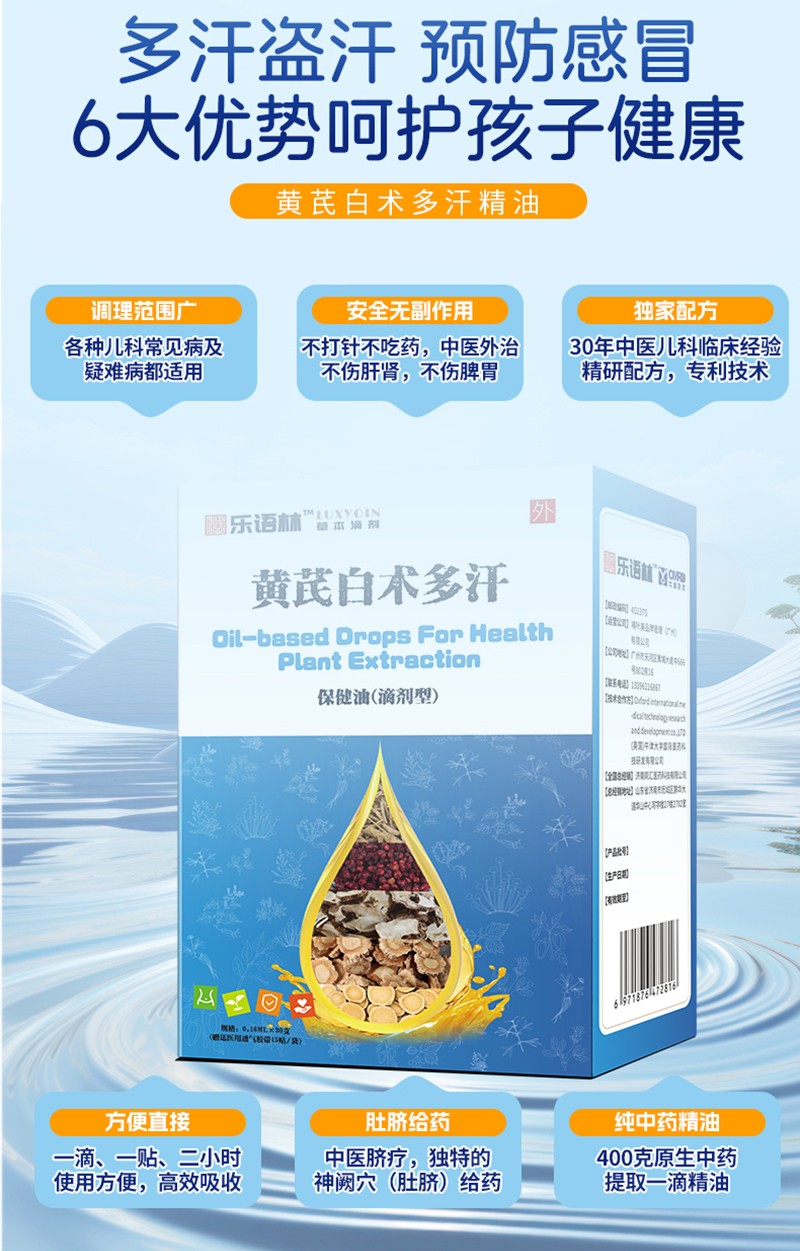 樂語林黃芪白術(shù)多汗保健油(滴劑型)詳情圖_08.jpg