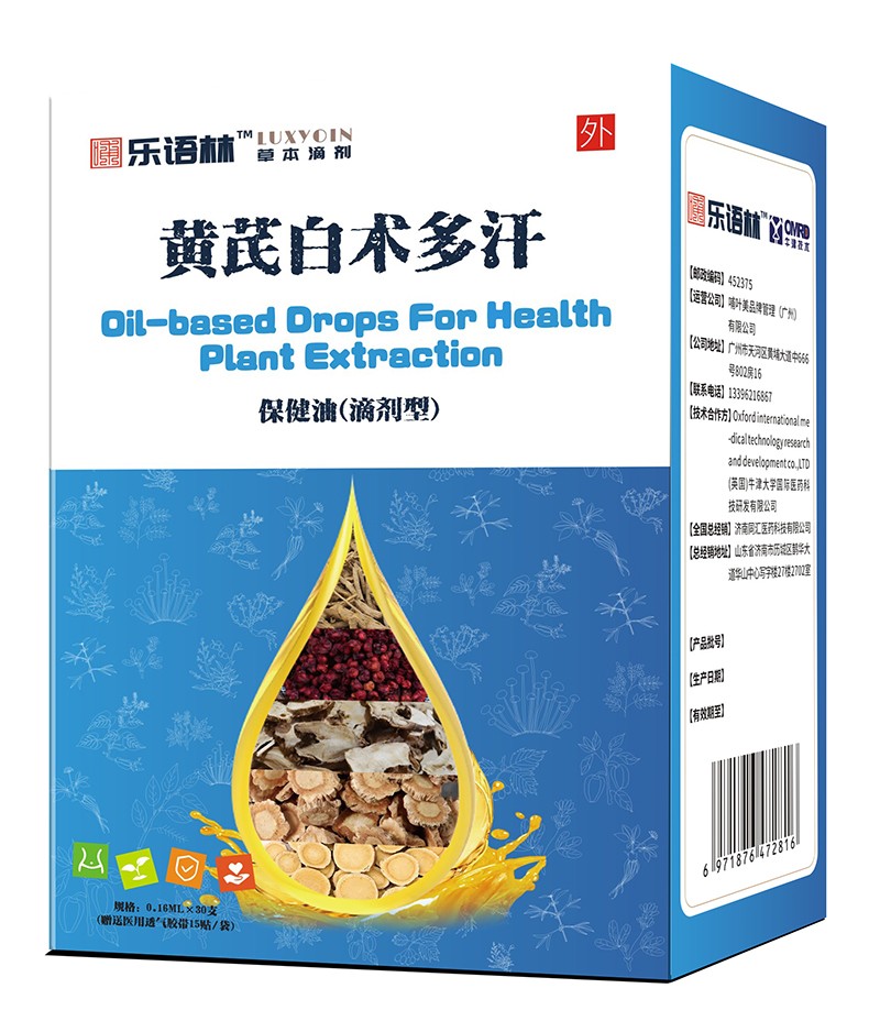 樂語林黃芪白術(shù)多汗保健油(滴劑型).jpg