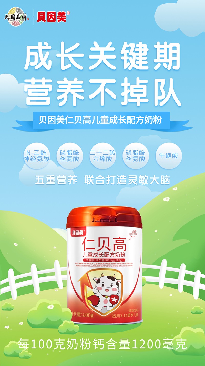 貝因美仁貝高兒童成長配方奶粉02.jpg 貝因美仁貝高兒童成長配方奶粉02.jpg