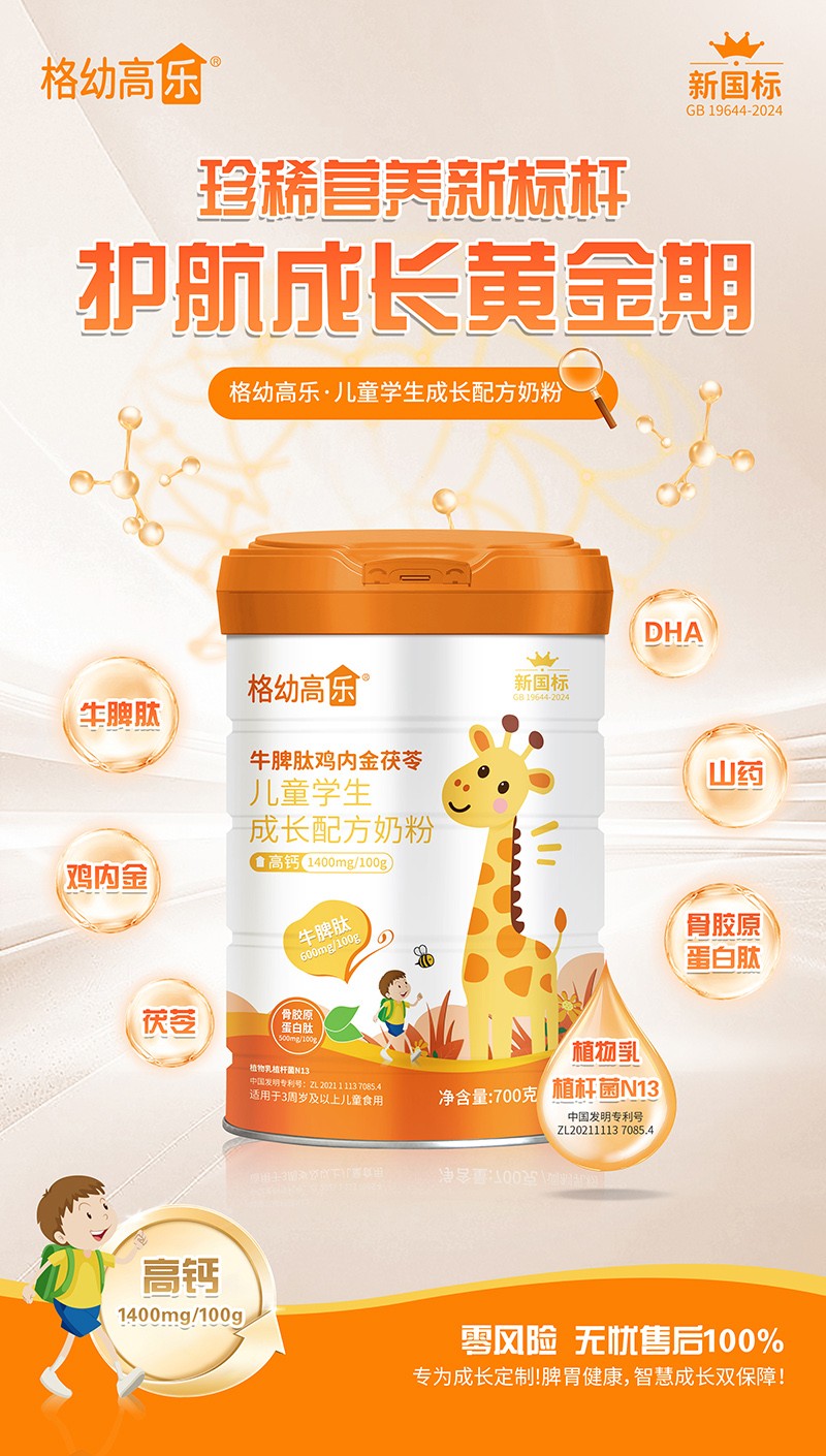 格幼高樂(lè)牛脾肽雞內(nèi)金茯苓兒童學(xué)生成長(zhǎng)配方奶粉02