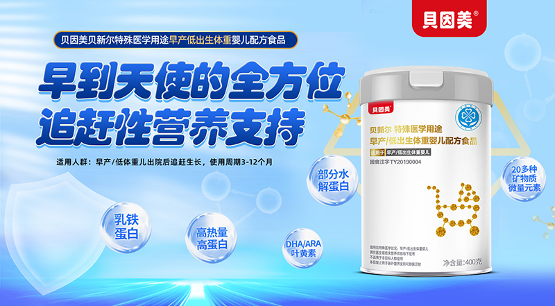 貝因美貝新爾特殊醫(yī)學用途早產低出生體重嬰兒配方食品01.jpg 貝因美貝新爾特殊醫(yī)學用途早產低出生體重嬰兒配方食品01.jpg