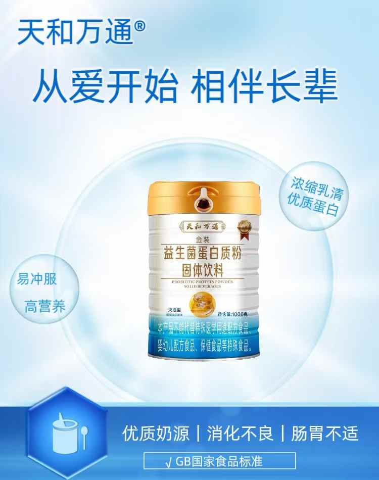 天和萬(wàn)通金裝益生菌蛋白質(zhì)粉固體飲料.jpg 天和萬(wàn)通金裝益生菌蛋白質(zhì)粉固體飲料.jpg