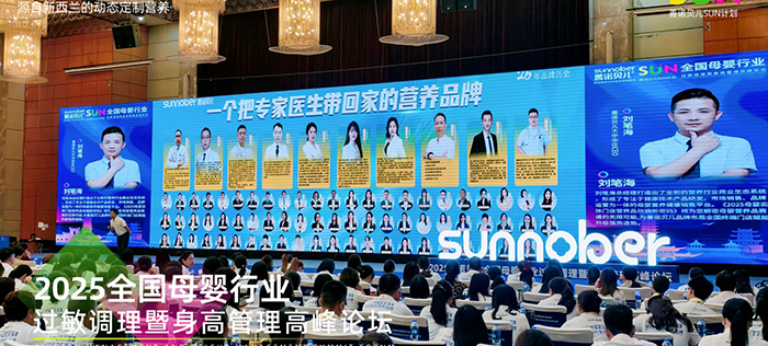 善諾貝兒SUN計(jì)劃全國(guó)母嬰行業(yè)過(guò)敏調(diào)理暨身高管理高峰論壇 (4).jpg 善諾貝兒SUN計(jì)劃全國(guó)母嬰行業(yè)過(guò)敏調(diào)理暨身高管理高峰論壇 (4).jpg