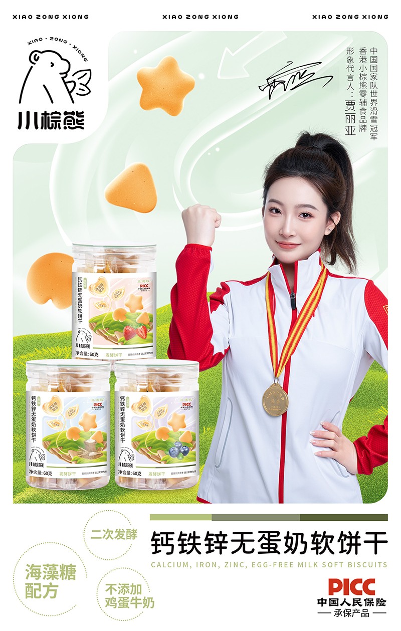 小棕熊鈣鐵鋅無(wú)蛋奶軟餅干海報(bào).jpg