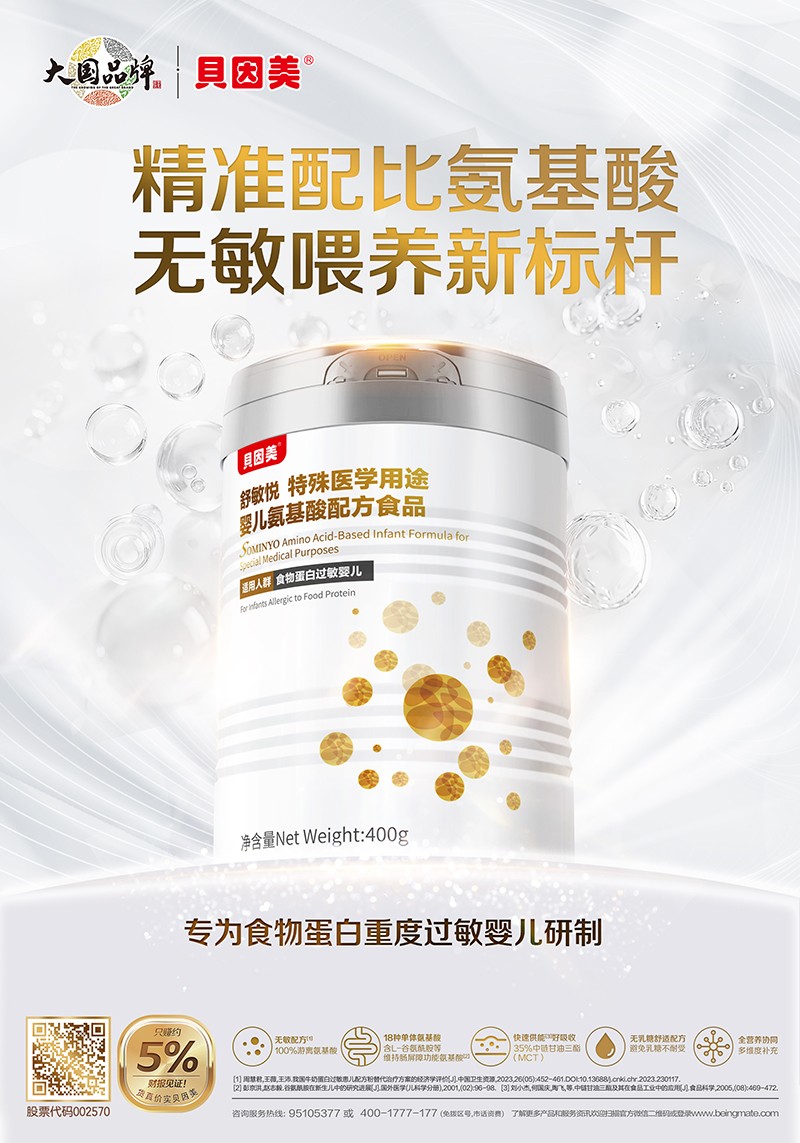 貝因美舒敏悅特殊醫(yī)學(xué)用途嬰氨基酸配方食品海報