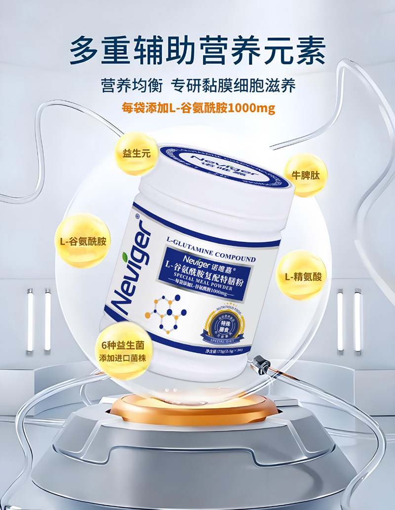 諾唯嘉L-谷氨酰胺復(fù)配特膳粉3.jpg