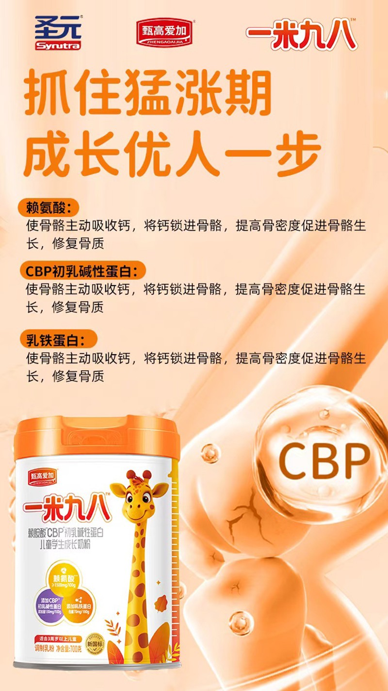 圣元甄高愛(ài)加一米九八賴氨酸CBP初乳堿性蛋白兒童學(xué)生成長(zhǎng)奶粉05