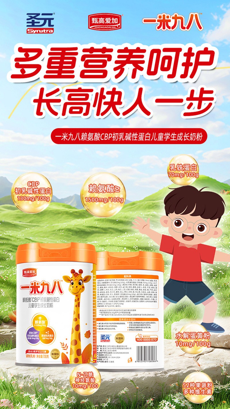 圣元甄高愛(ài)加一米九八賴氨酸CBP初乳堿性蛋白兒童學(xué)生成長(zhǎng)奶粉03