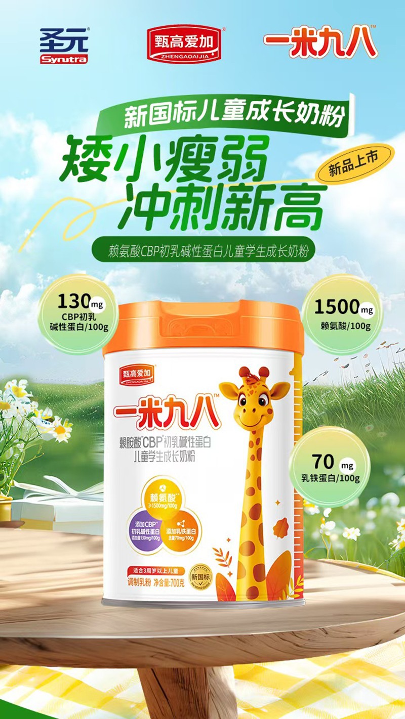 圣元甄高愛(ài)加一米九八賴氨酸CBP初乳堿性蛋白兒童學(xué)生成長(zhǎng)奶粉02