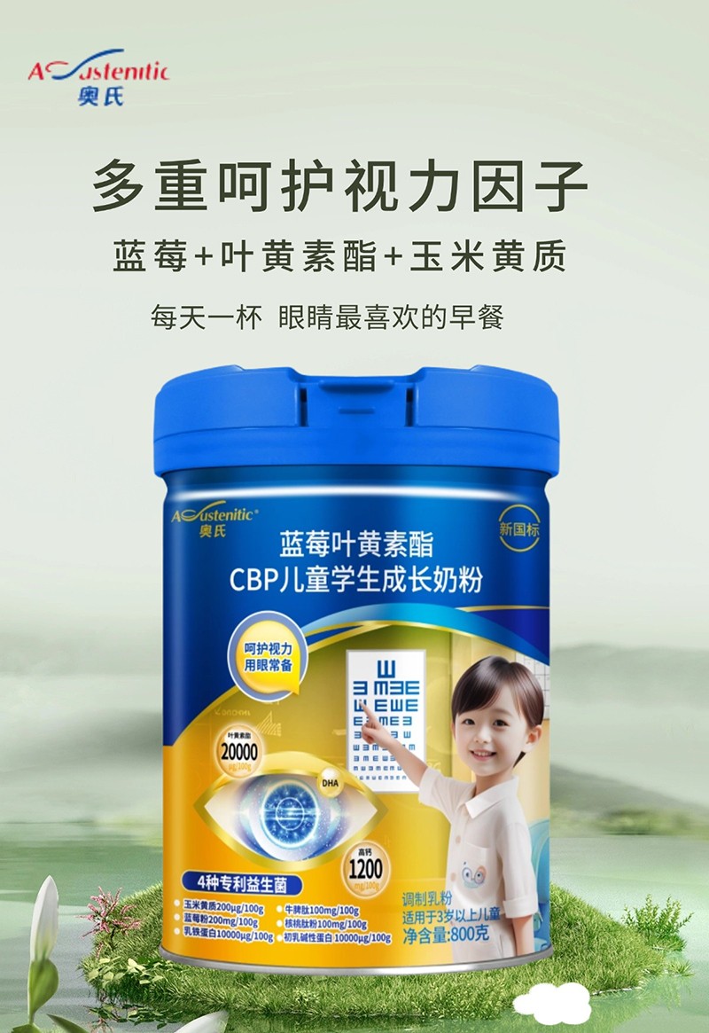 奧氏藍(lán)莓葉黃素酯CBP兒童學(xué)生成長(zhǎng)奶粉 01.jpg 奧氏藍(lán)莓葉黃素酯CBP兒童學(xué)生成長(zhǎng)奶粉 01.jpg