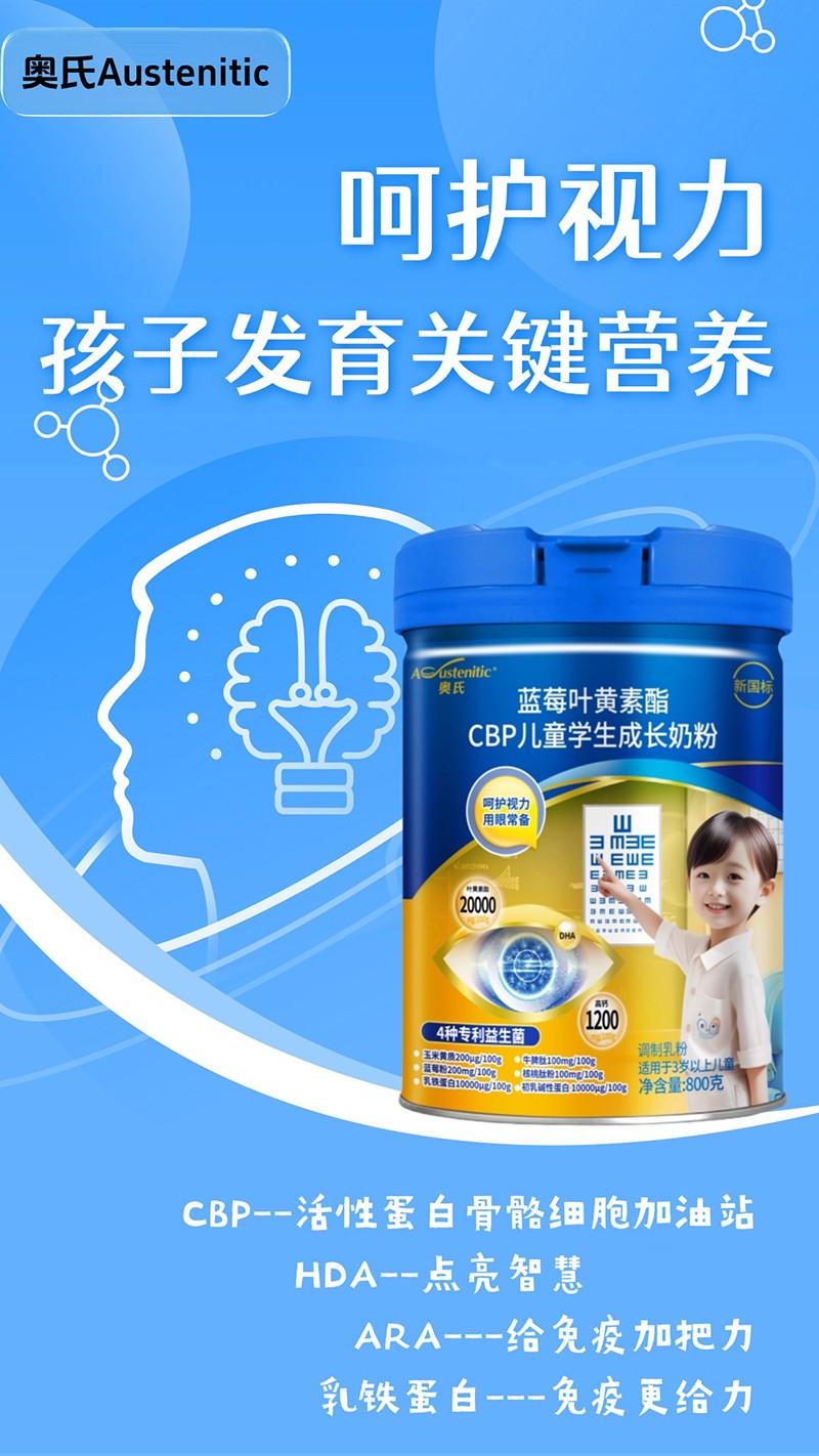 奧氏藍(lán)莓葉黃素酯CBP兒童學(xué)生成長(zhǎng)奶粉 02.jpg 奧氏藍(lán)莓葉黃素酯CBP兒童學(xué)生成長(zhǎng)奶粉 02.jpg