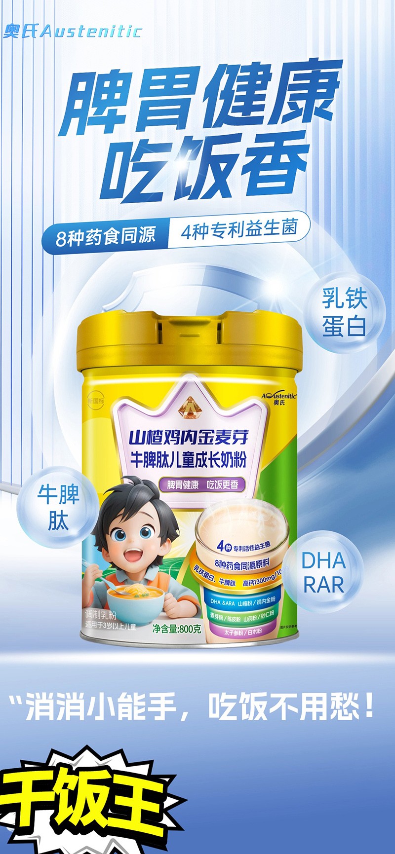 奧氏山楂雞內金麥芽牛脾肽兒童成長奶粉01.jpg 奧氏山楂雞內金麥芽牛脾肽兒童成長奶粉01.jpg