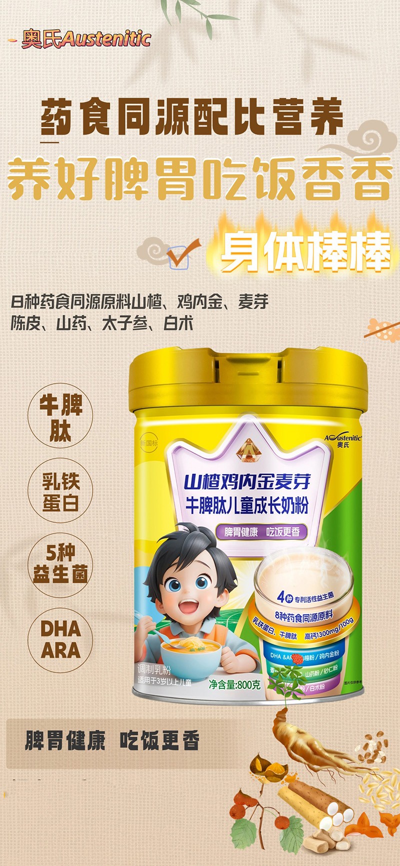 奧氏山楂雞內金麥芽牛脾肽兒童成長奶粉02.jpg 奧氏山楂雞內金麥芽牛脾肽兒童成長奶粉02.jpg