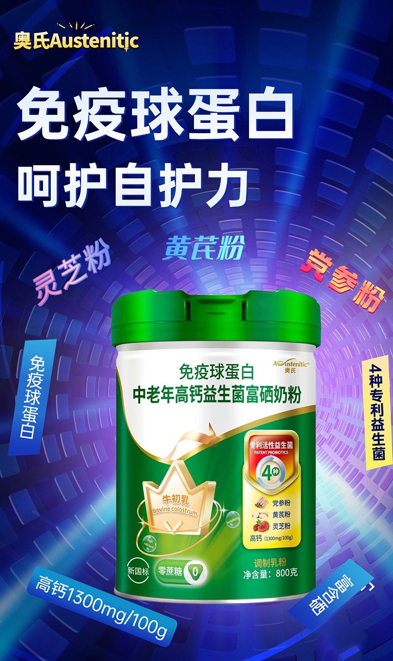 奧氏免疫球蛋白中老年高鈣益生菌富硒奶粉01.jpg 奧氏免疫球蛋白中老年高鈣益生菌富硒奶粉01.jpg