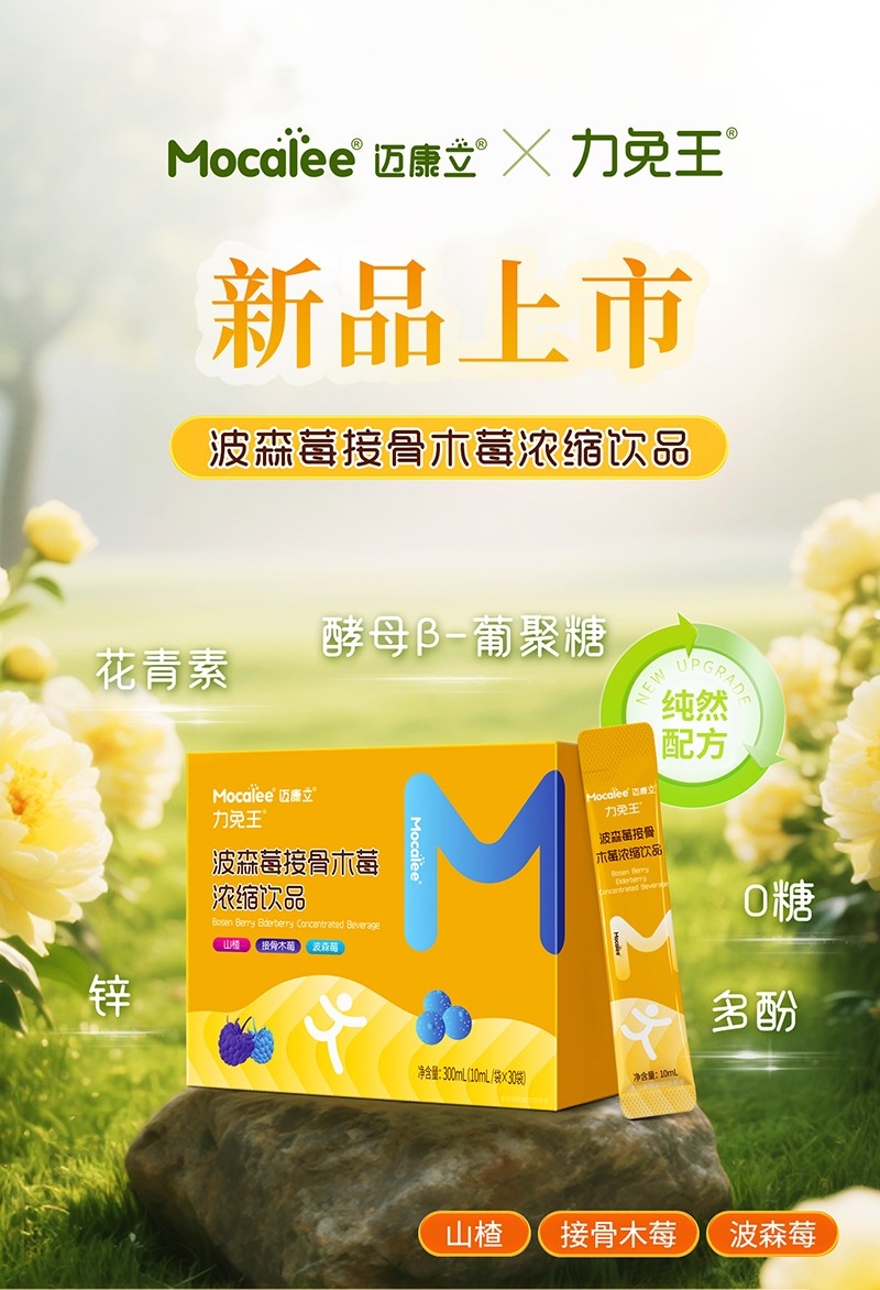 邁康立力免王波森莓接骨木莓濃縮飲品