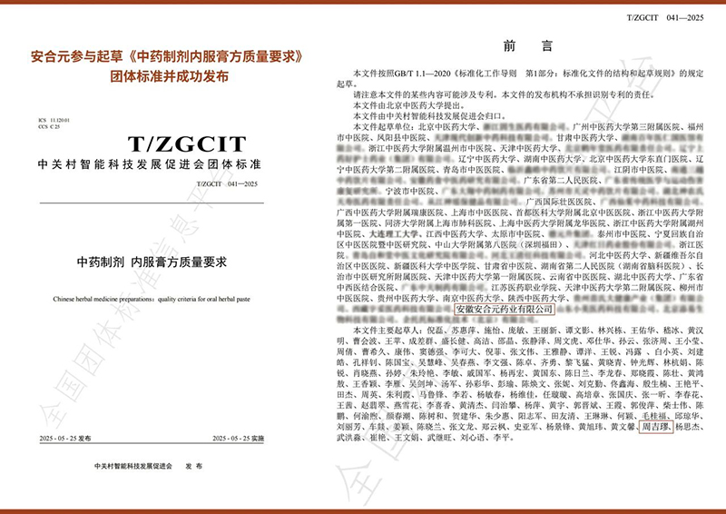 安合元榮膺《中藥制劑 內(nèi)服膏方質(zhì)量要求》團體標(biāo)準(zhǔn)參與編制單位稱號02.jpg 安合元榮膺《中藥制劑 內(nèi)服膏方質(zhì)量要求》團體標(biāo)準(zhǔn)參與編制單位稱號02.jpg