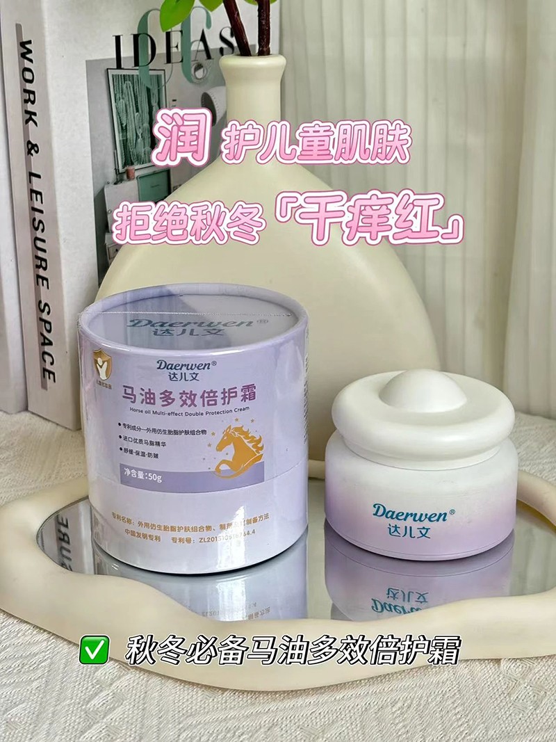 達(dá)兒文馬油多效倍護(hù)霜1.jpg