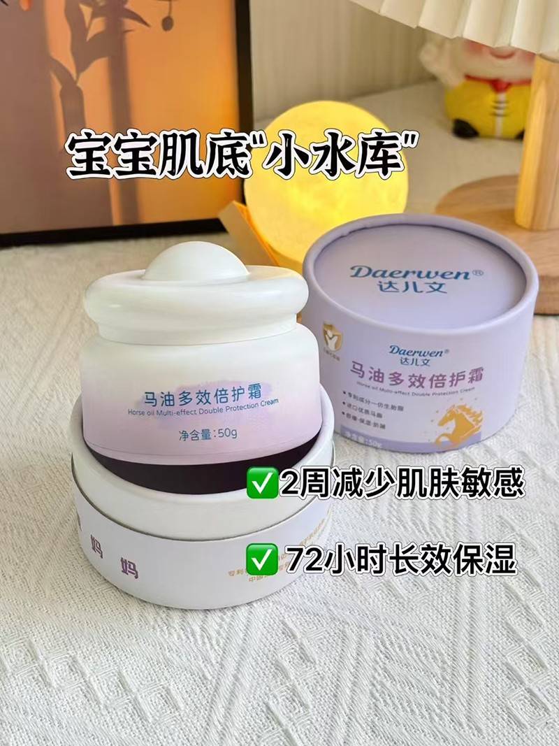 達(dá)兒文馬油多效倍護(hù)霜招商.jpg