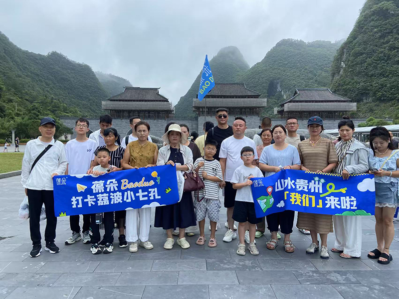 葆朵VIP客戶(hù)貴州研學(xué)旅游.jpg 葆朵VIP客戶(hù)貴州研學(xué)旅游.jpg