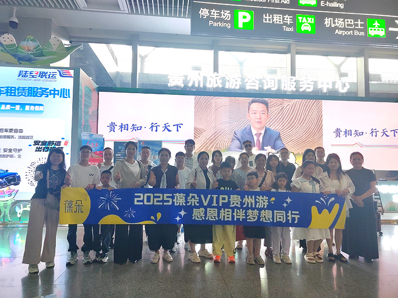 葆朵VIP客戶(hù)貴州研學(xué).jpg 葆朵VIP客戶(hù)貴州研學(xué).jpg