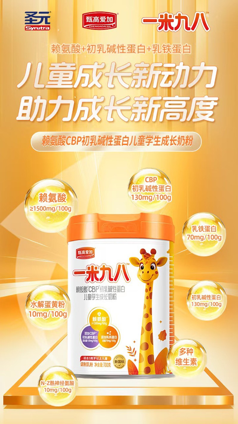 圣元甄高愛加一米九八賴氨酸CBP初乳堿性蛋白兒童學生成長奶粉05.jpg
