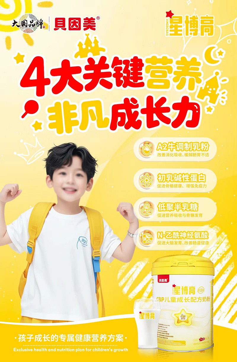 貝因美星博高CBP兒童成長配方奶粉05.jpg