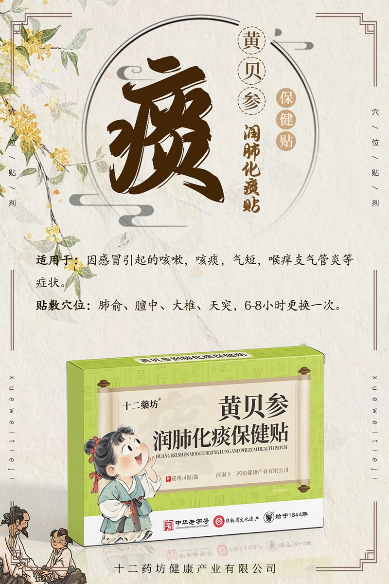 十二藥坊黃貝參潤(rùn)肺化痰保健貼01.jpg
