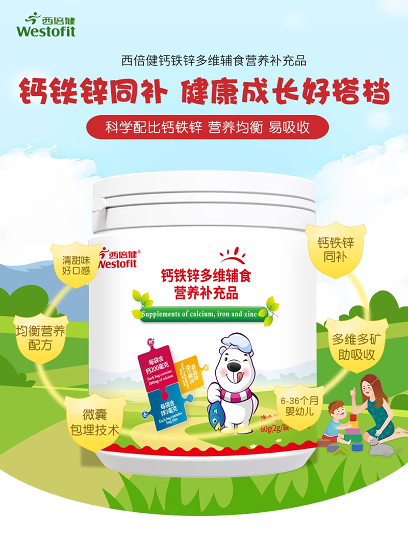 西倍健嬰幼兒鈣鐵鋅營養(yǎng)包.jpg 西倍健嬰幼兒鈣鐵鋅營養(yǎng)包.jpg