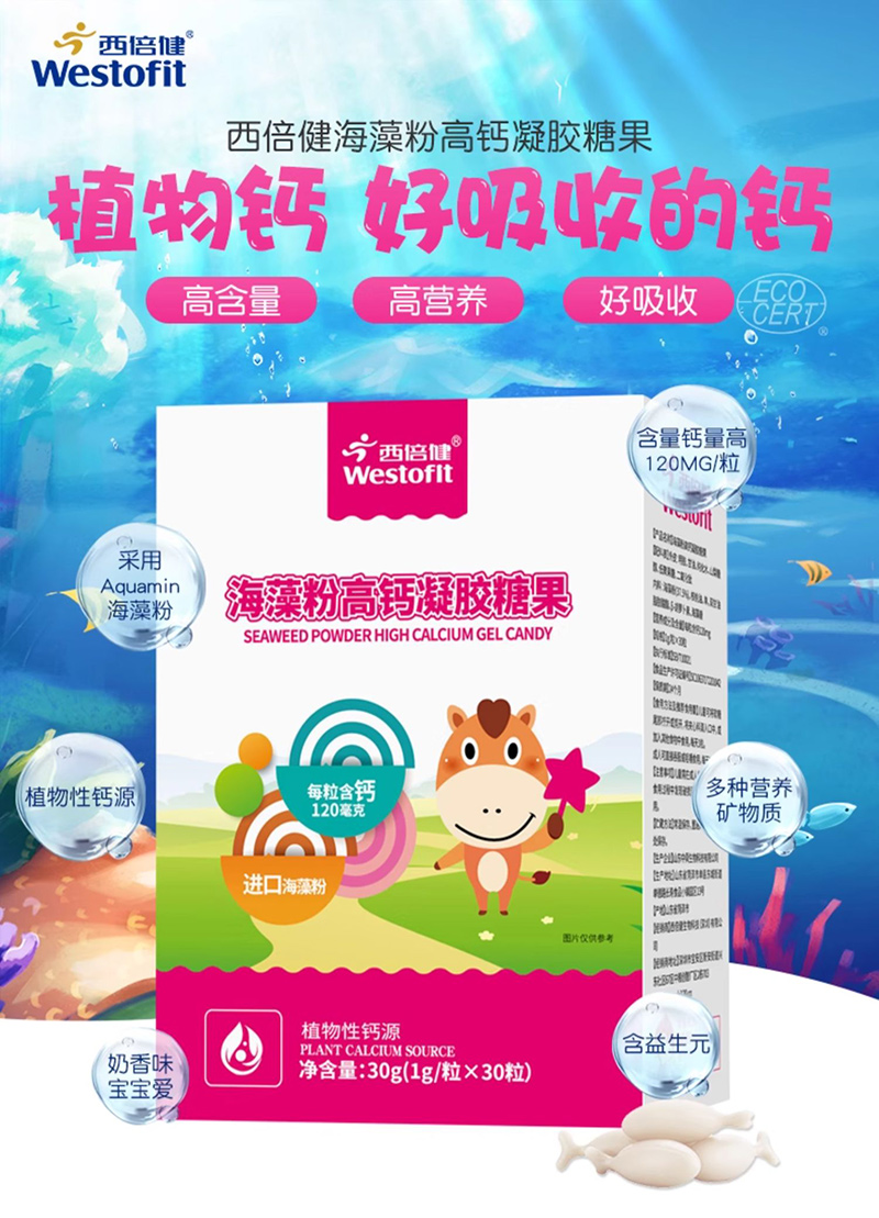 西倍健海藻粉高鈣凝膠糖果.jpg 西倍健海藻粉高鈣凝膠糖果.jpg