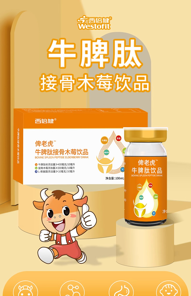 西倍健牛脾肽接骨木莓飲品.jpg 西倍健牛脾肽接骨木莓飲品.jpg