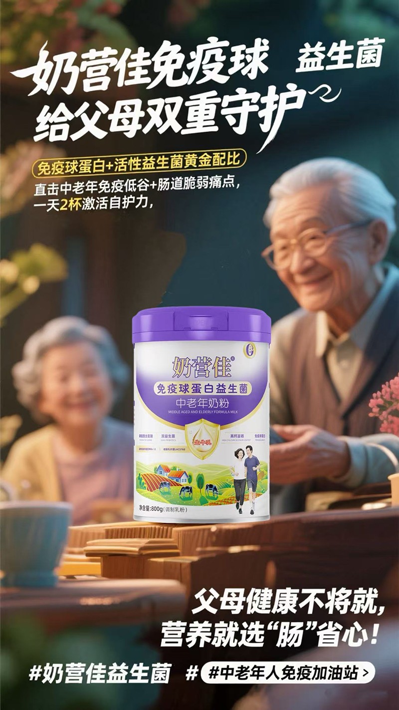 奶營(yíng)佳免疫球蛋白益生菌中老年奶粉11.jpg