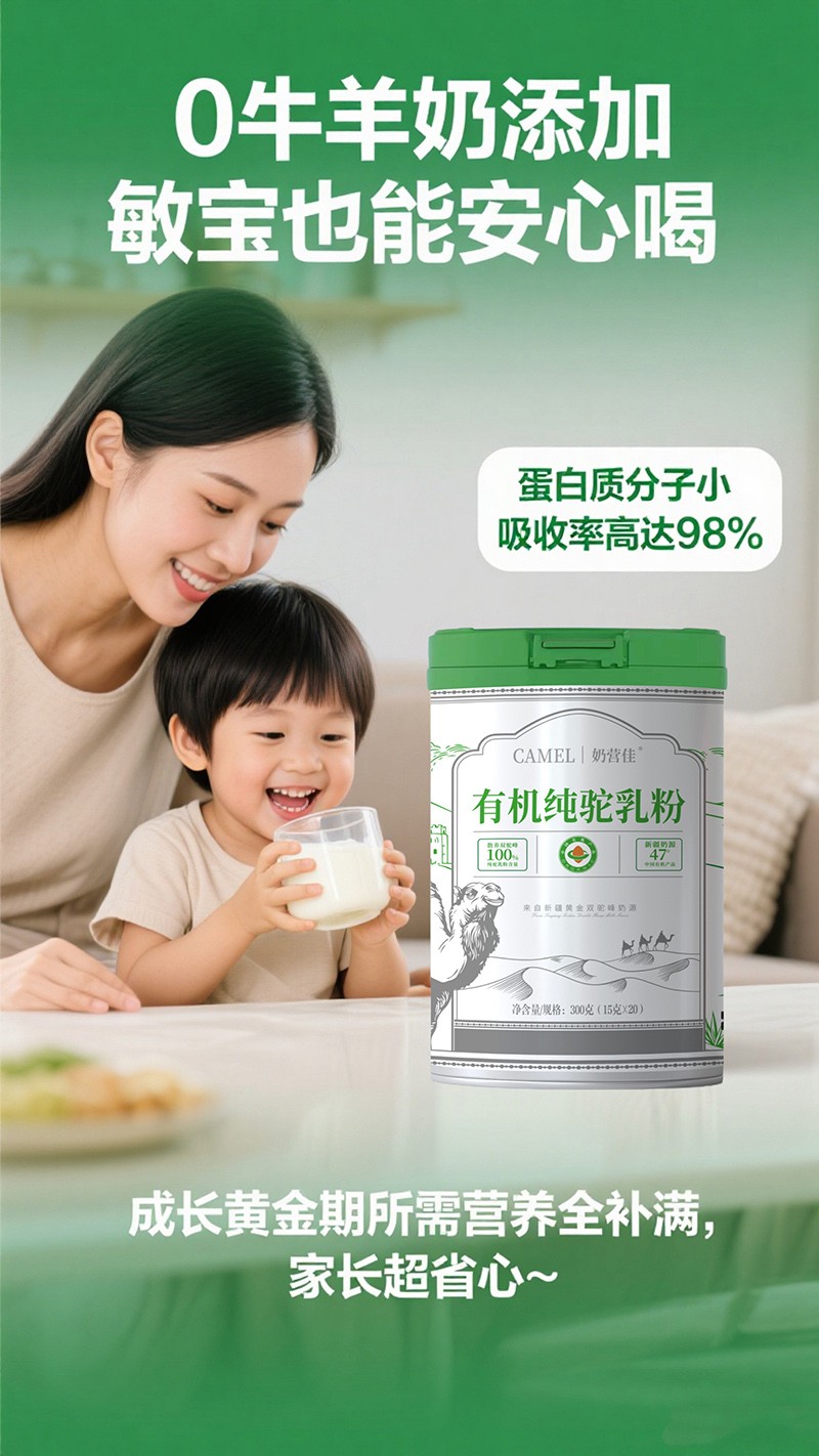 奶營(yíng)佳有機(jī)純駝乳粉海報(bào)04.jpg