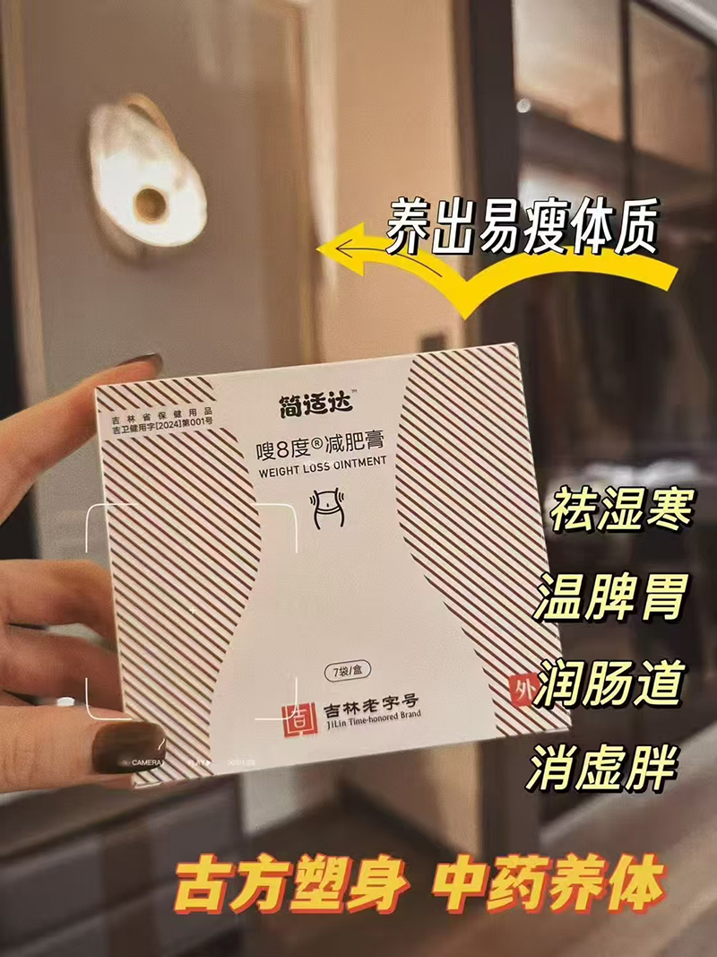 簡適達(dá)嗖8度減肥膏.jpg 簡適達(dá)嗖8度減肥膏.jpg