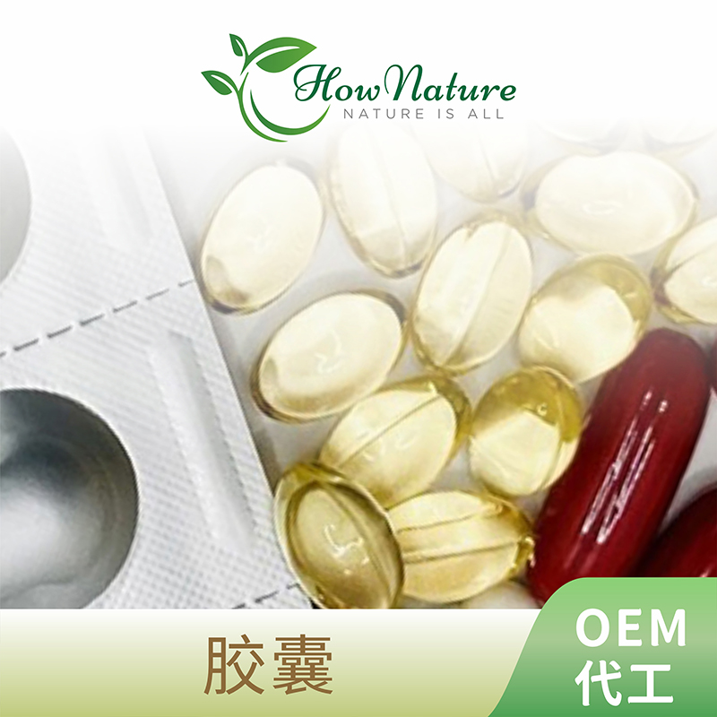 膠囊 OEM代工.jpg 膠囊 OEM代工.jpg