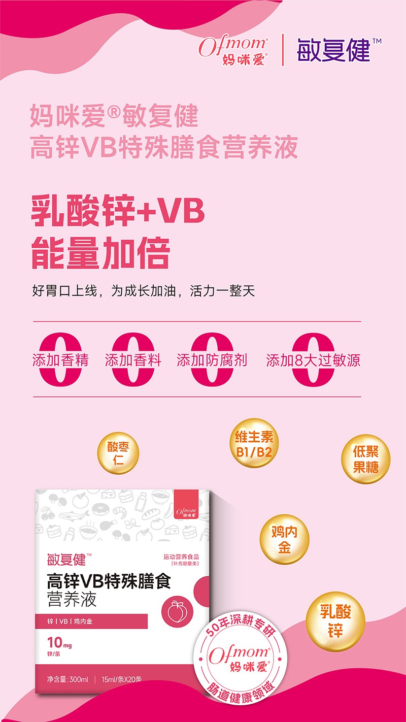 媽咪愛敏復(fù)健高鋅VB特殊膳食營養(yǎng)液01.jpg