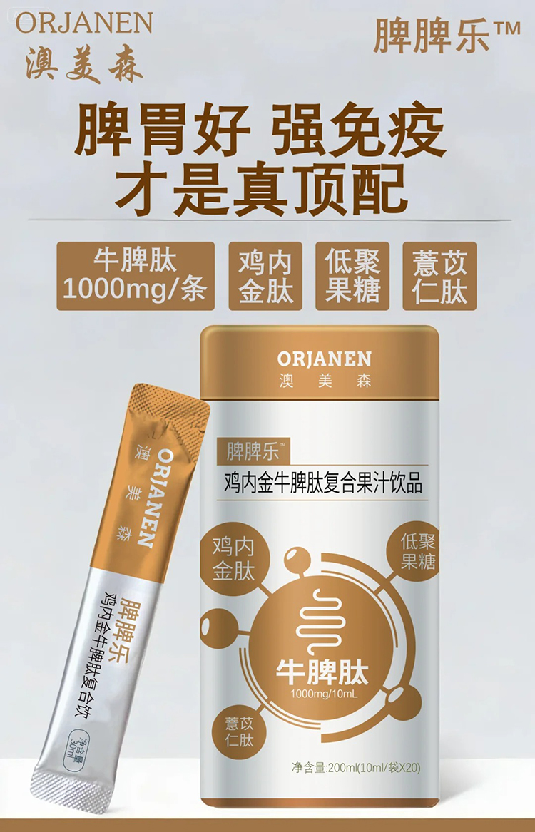 澳美森脾脾樂雞內金牛脾肽復合果汁飲品.jpg 澳美森脾脾樂雞內金牛脾肽復合果汁飲品.jpg