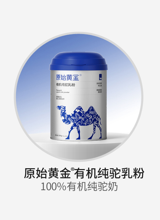 原始黃金有機(jī)純駝乳粉.jpg 原始黃金有機(jī)純駝乳粉.jpg