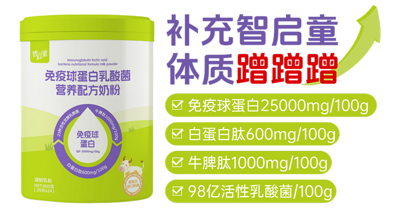 智啟童免疫球蛋白乳酸菌營(yíng)養(yǎng)配方奶粉01