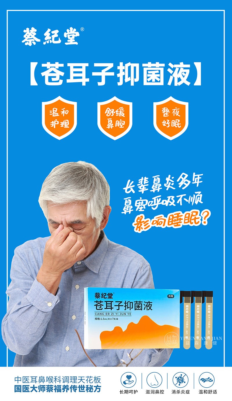 蔡紀堂蒼耳子抑菌液15