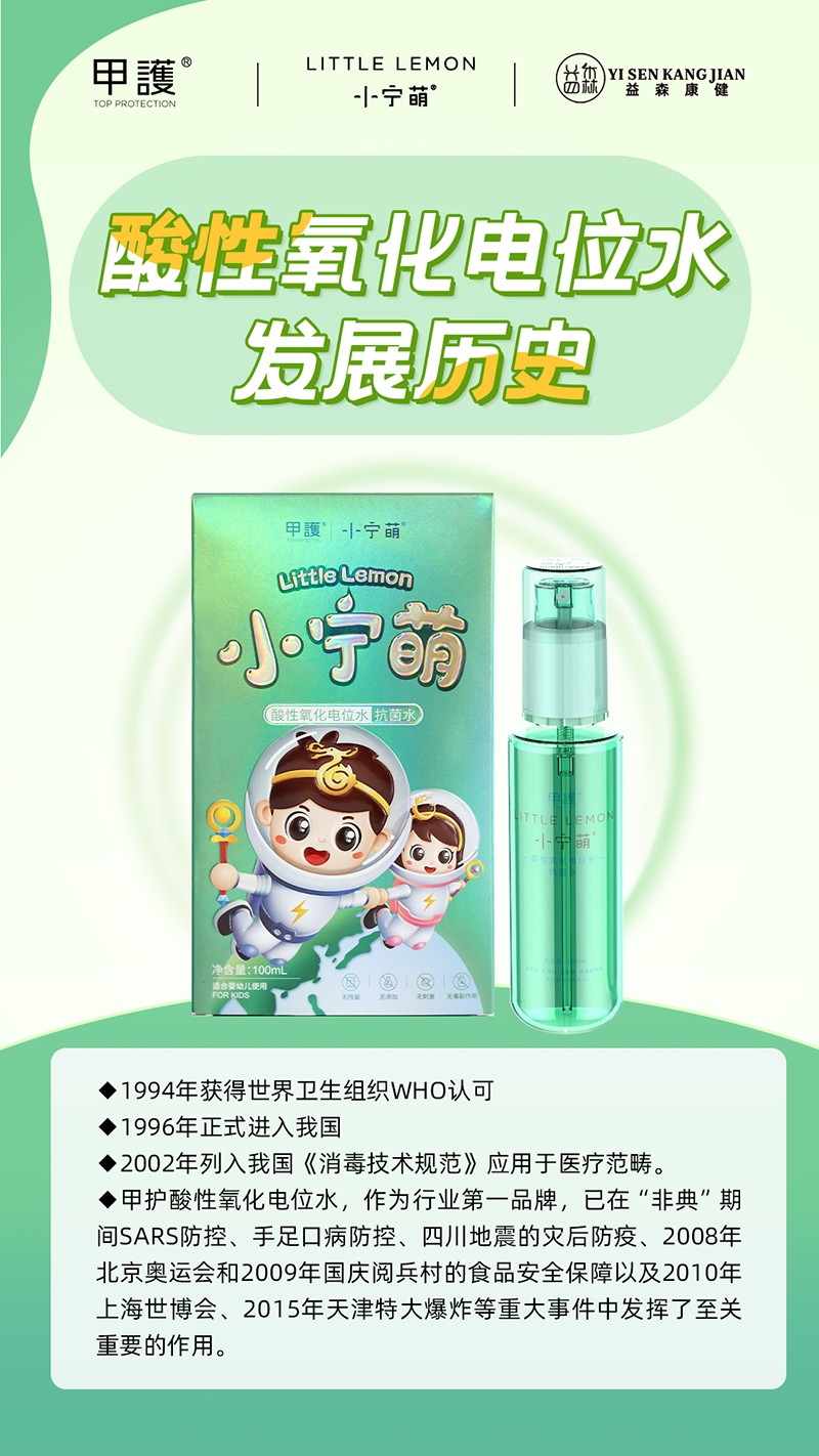 甲護小寧萌酸性氧化電位水 抗菌水01.jpg