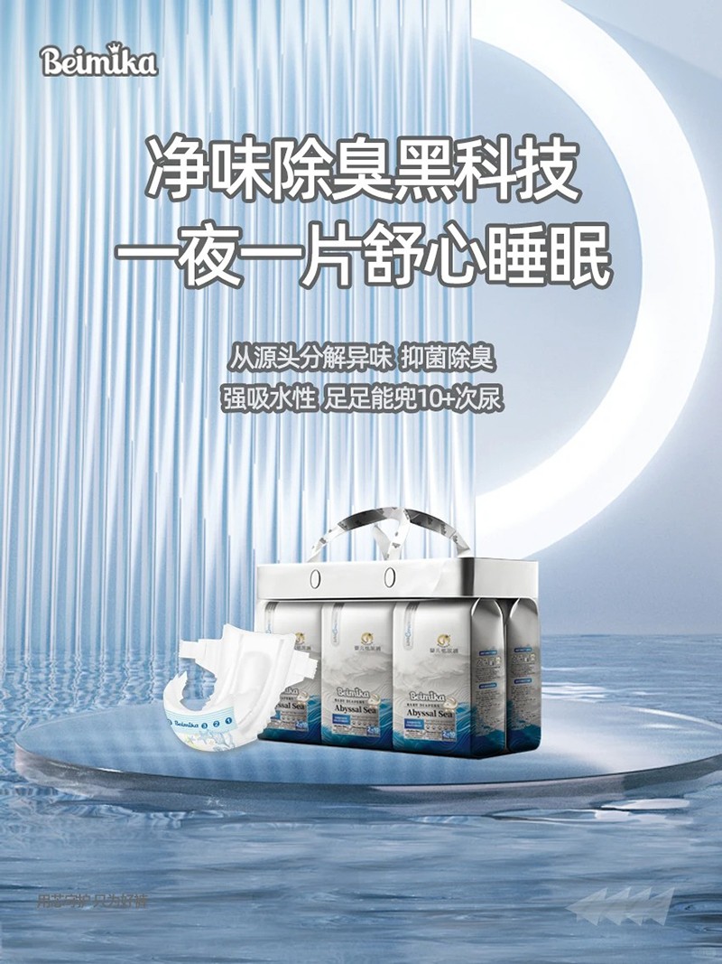 貝米卡嬰兒紙尿褲海報(bào).jpg