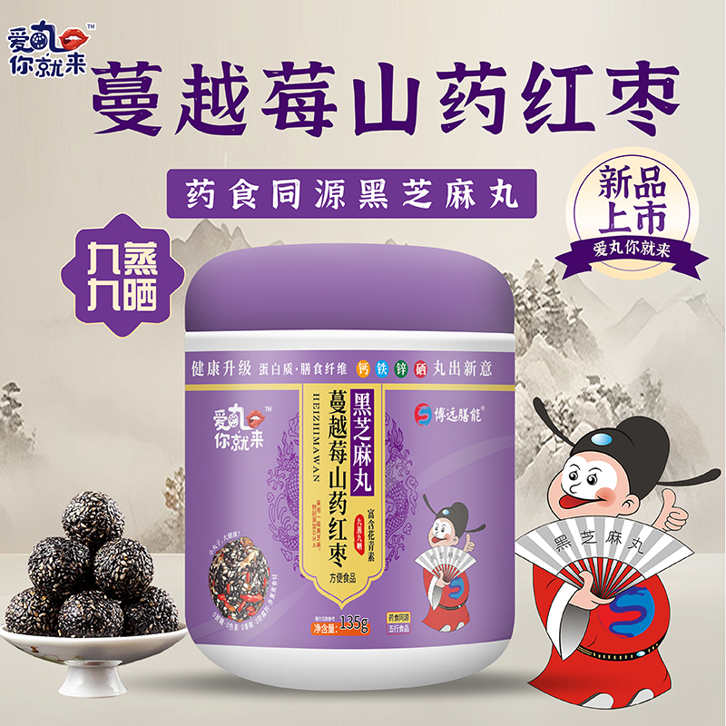 愛丸你就來蔓越莓山藥紅棗黑芝麻丸.jpg 愛丸你就來蔓越莓山藥紅棗黑芝麻丸.jpg